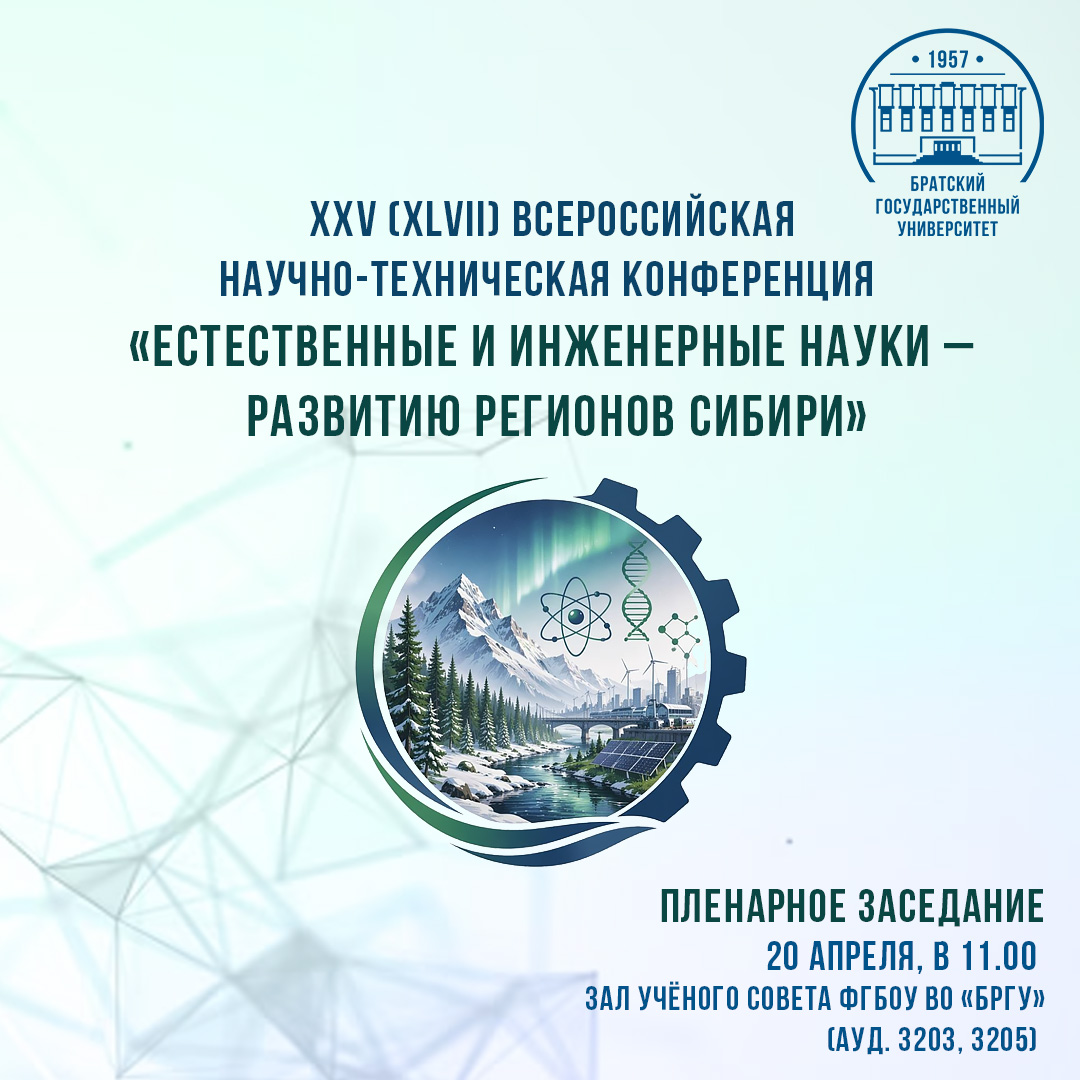 Научно-техническая конференция «Естественные и инженерные науки – развитию регионов Сибири» пройдет в БрГУ