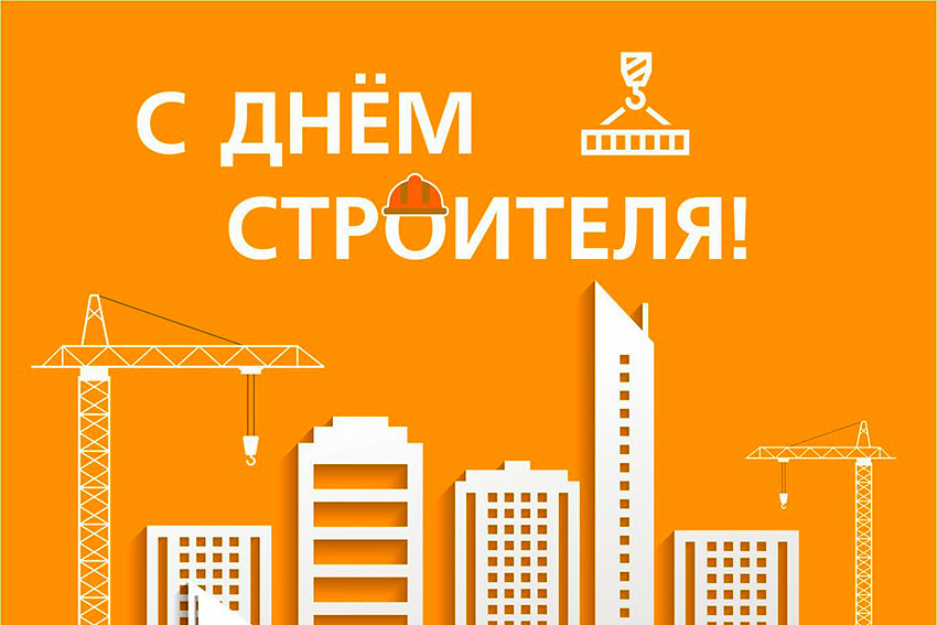 9 августа - День строителя