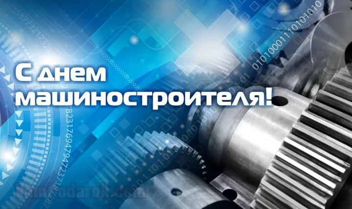 27 сентября – День машиностроителя!