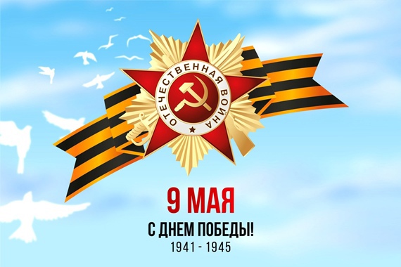 9 мая - День Победы!