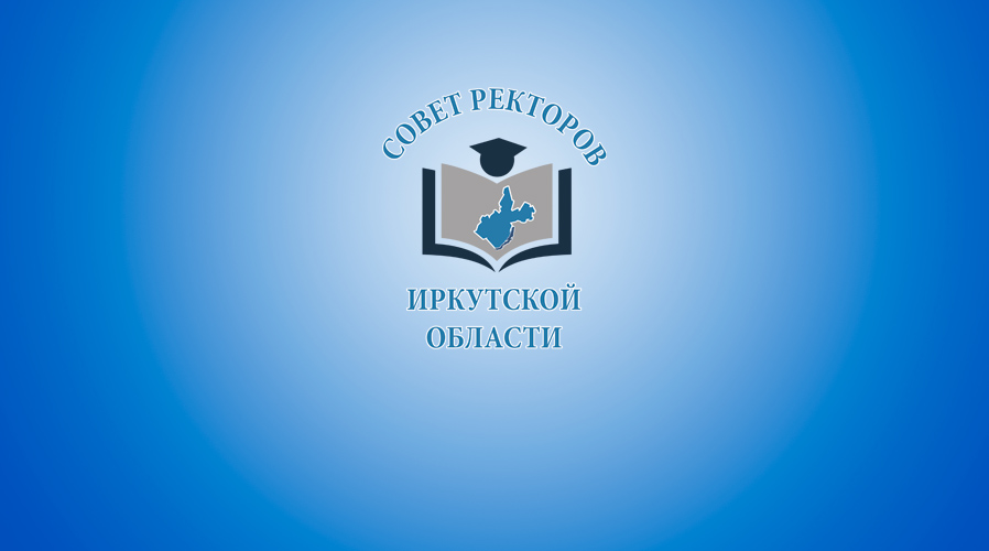 Обращение совета ректоров Иркутской области