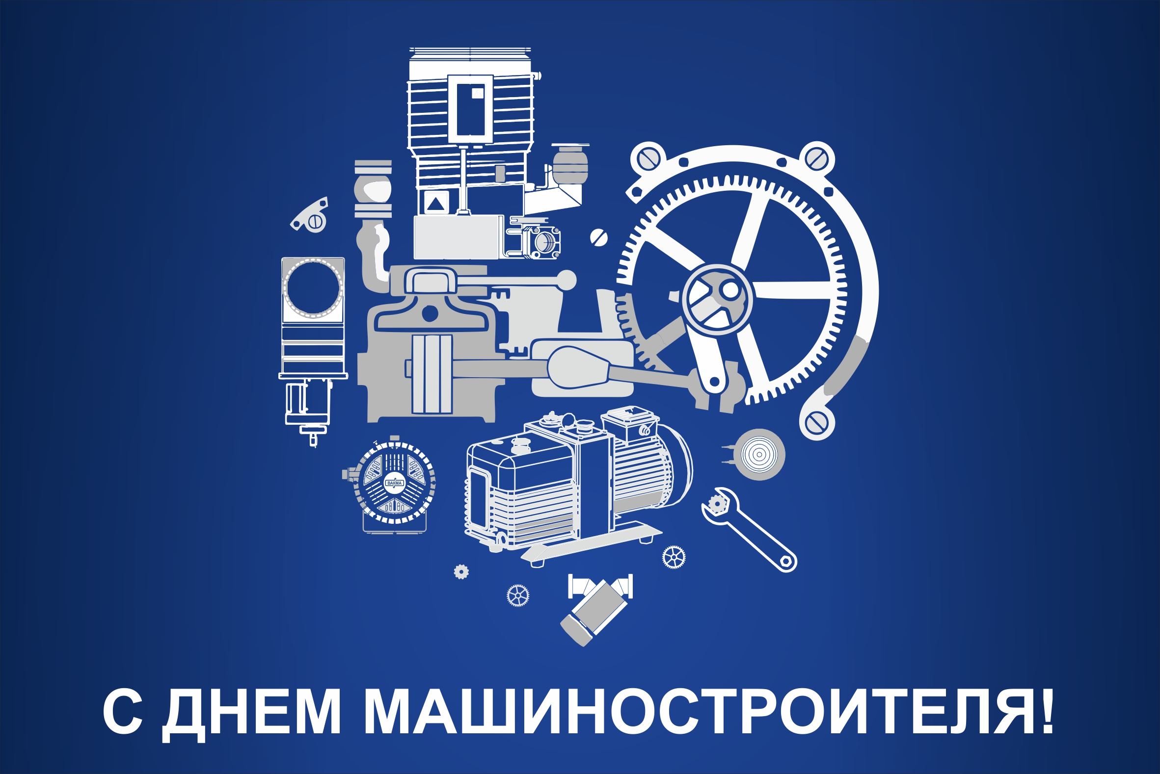 27 сентября – День машиностроителя!