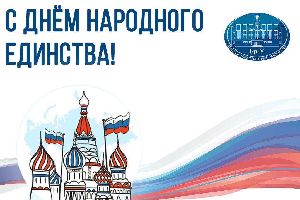 4 ноября – День народного единства!