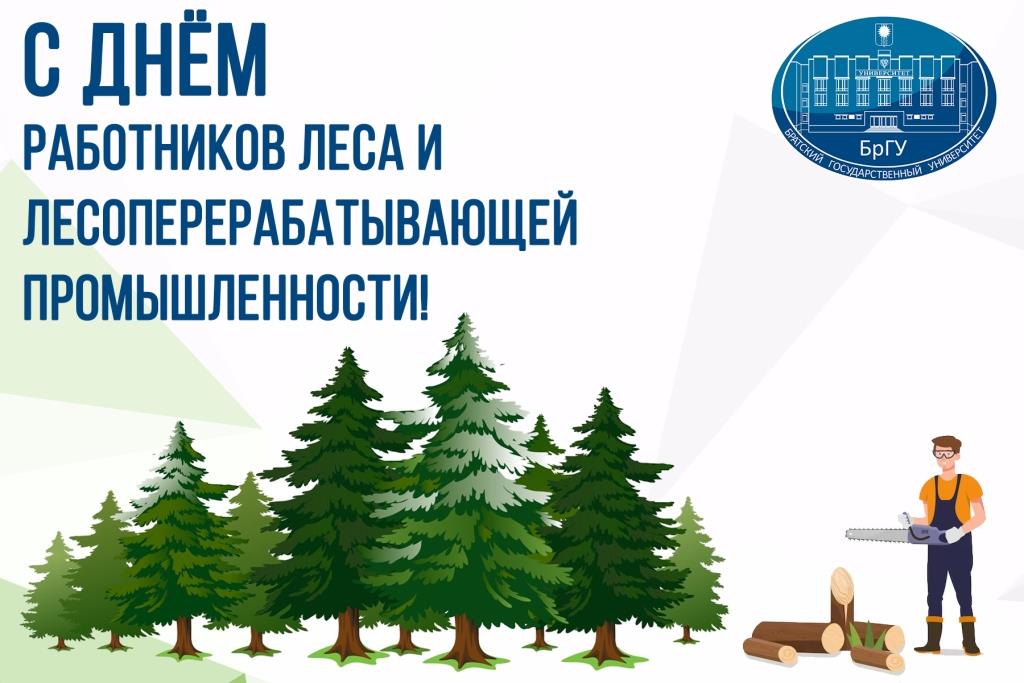 17 сентября - День работников леса и лесоперерабатывающей промышленности!