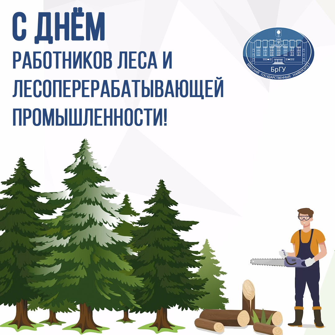 17 сентября - День работников леса и лесоперерабатывающей промышленности!