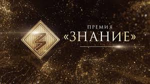 Просветительская награда Знание - главная премия России в области просвещения