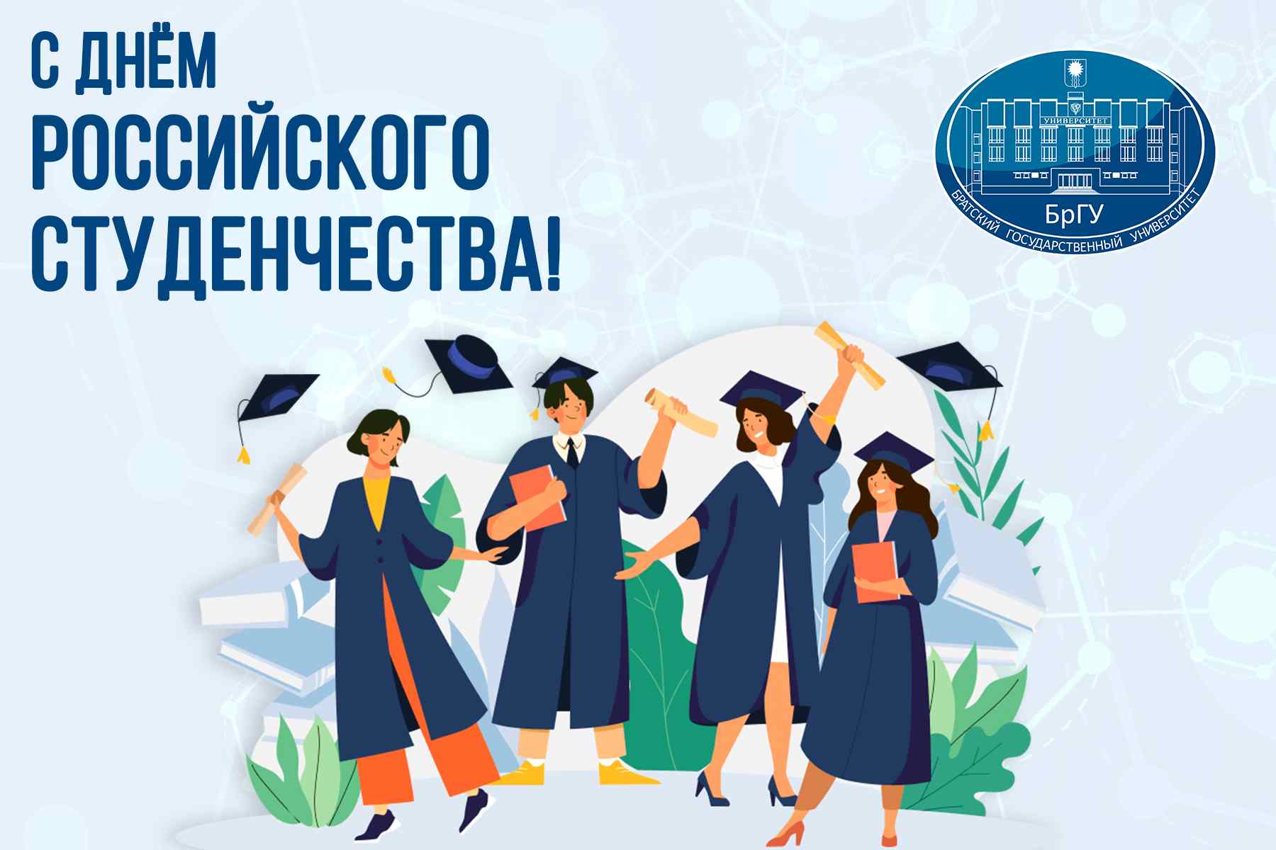 25 января - День российского студенчества!
