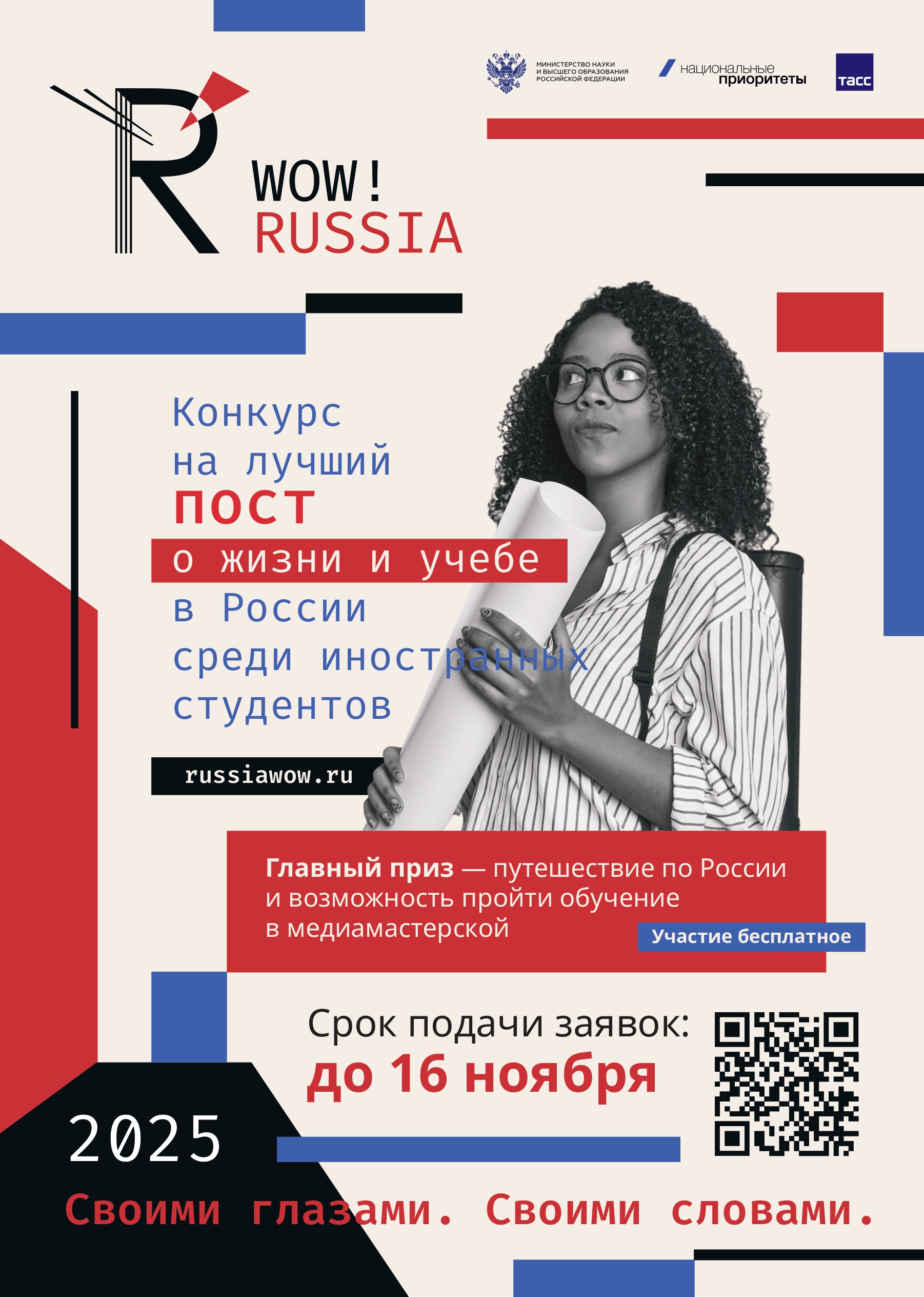 В России стартовал конкурс для иностранных студентов «WOW! RUSSIA»