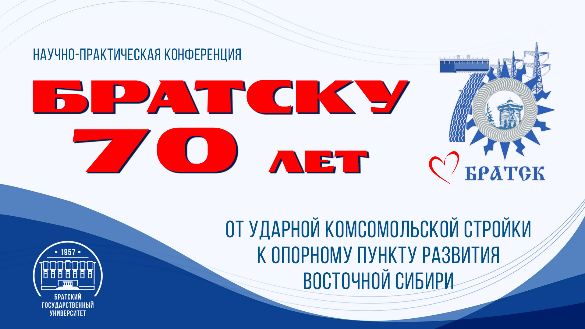 Приглашаем принять участие в работе конференции, посвященной 70-летию города Братска!