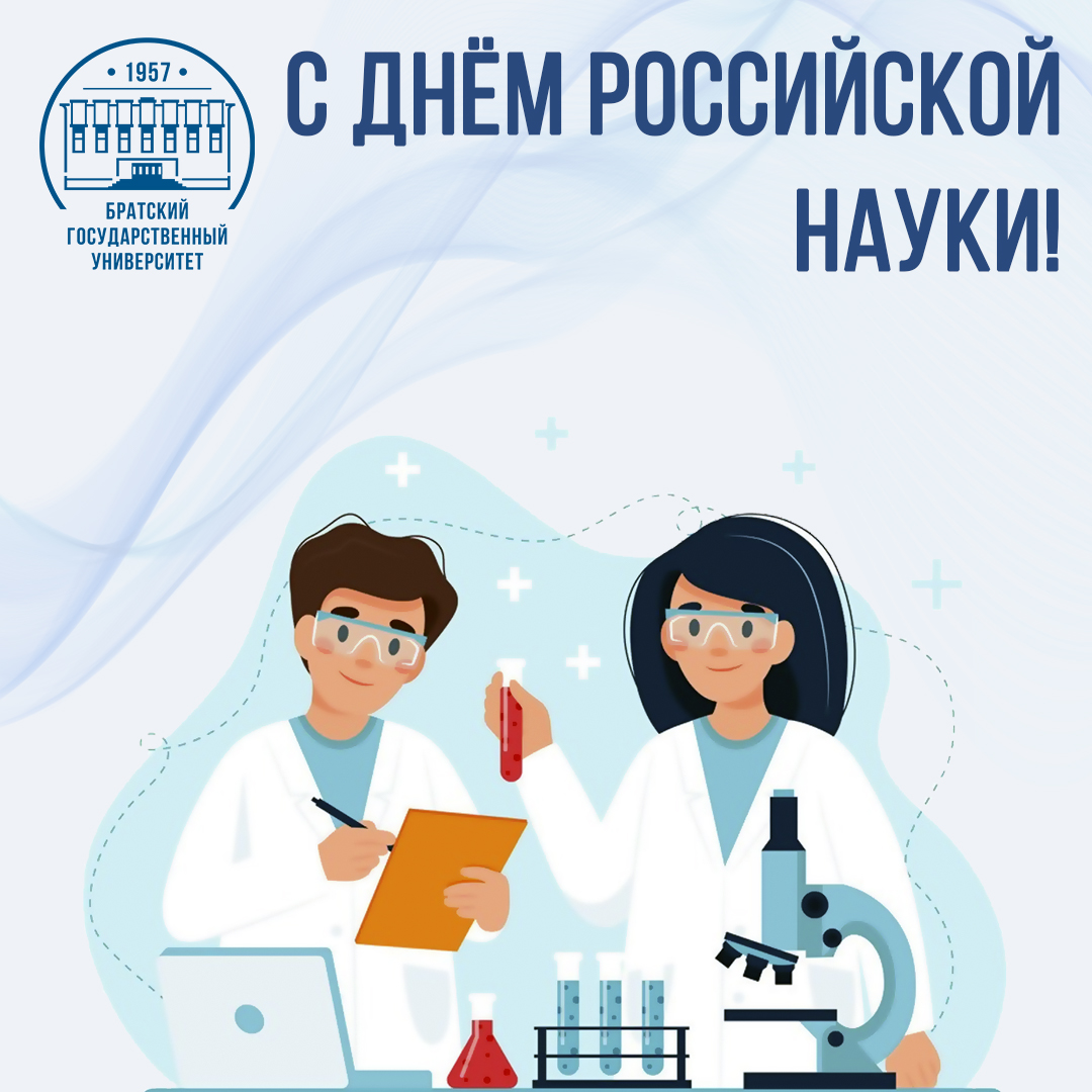 8 февраля – День российской науки!