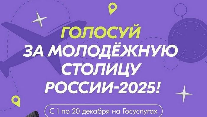 Выберите Молодёжную столицу России и Город молодёжи
