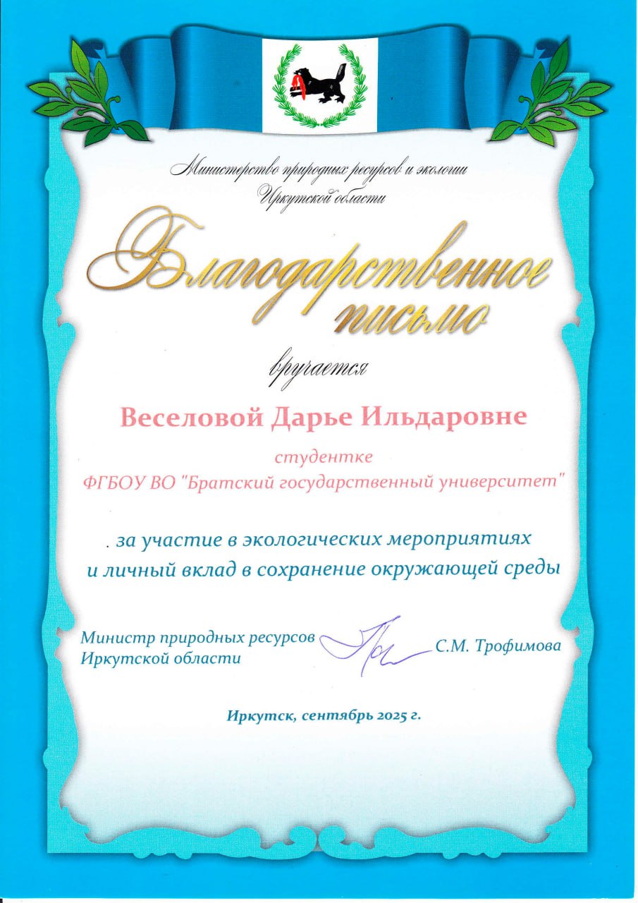 Обучающаяся группы Эко-23, удостоена Благодарственного письма Министра природных ресурсов Иркутской области