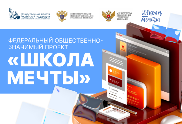 «Школа мечты»: стартовал третий сезон федерального проекта
