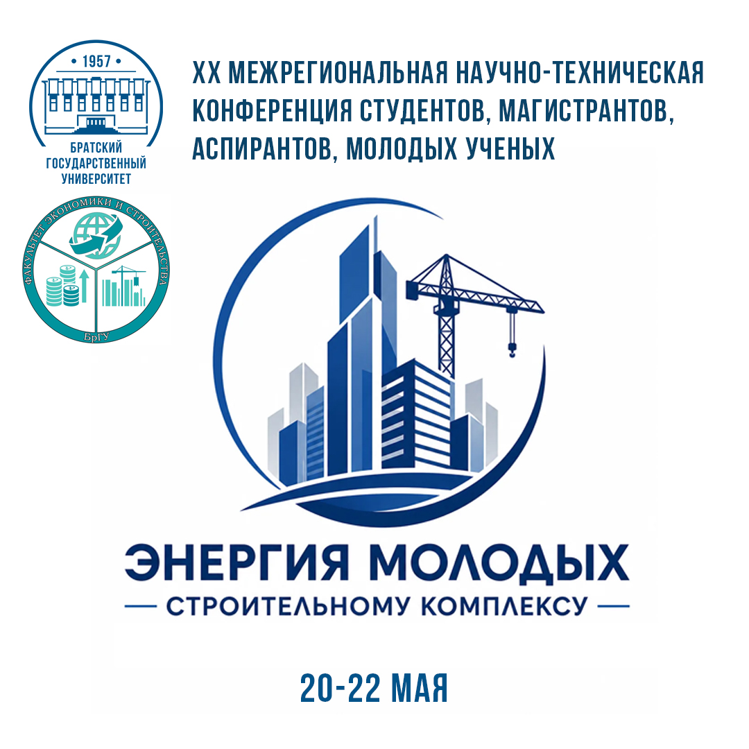 Приглашаем принять участие в конференции
«Энергия молодых – строительному комплексу»