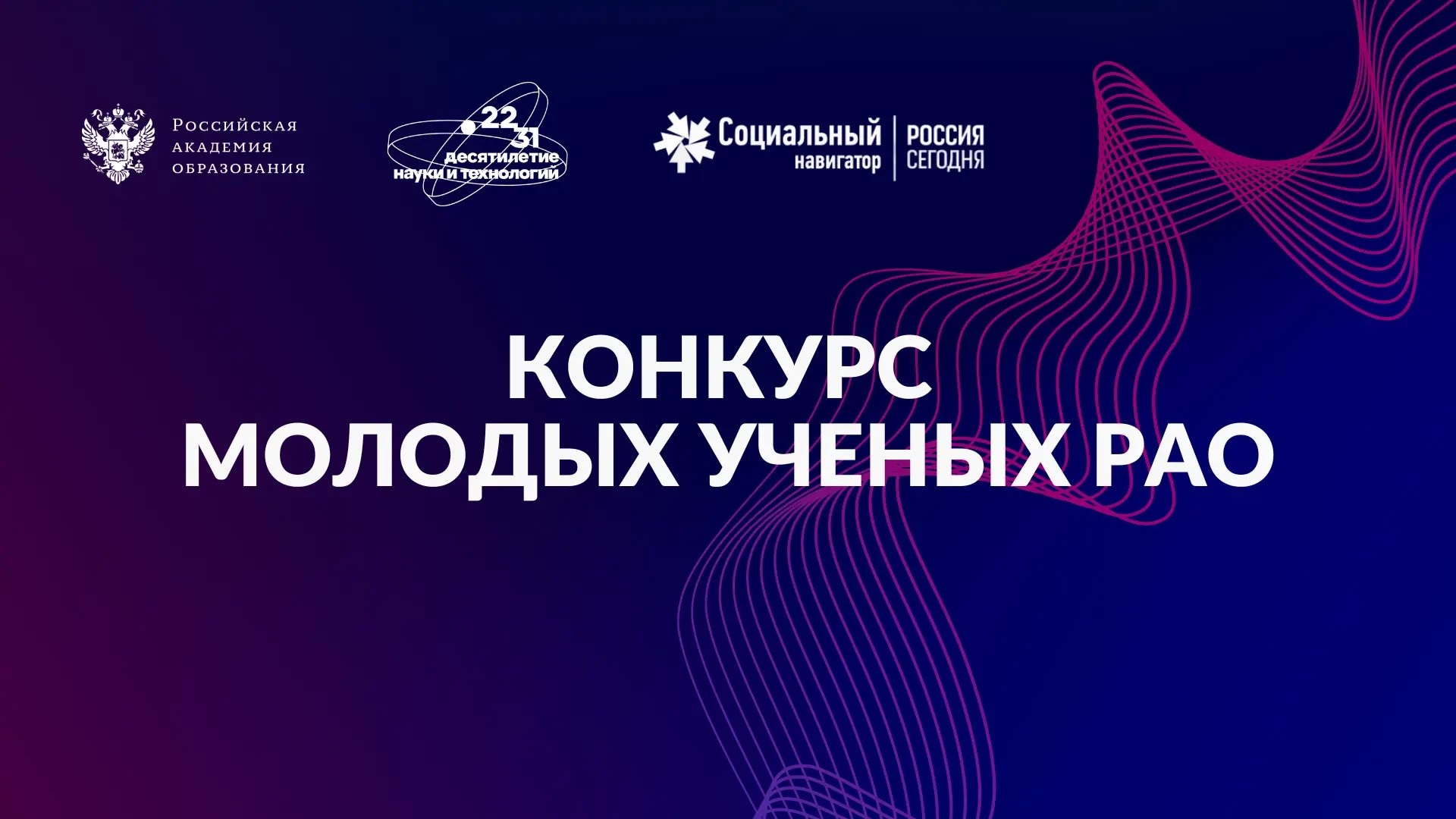 Российская академия образования объявляет конкурс для молодых исследователей