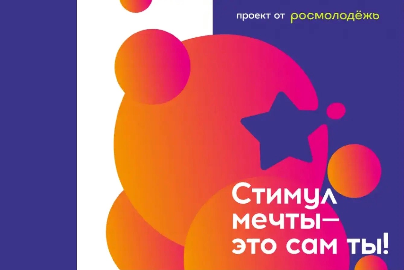 Росмолодёжь запускает всероссийский конкурс «Стимул мечты»