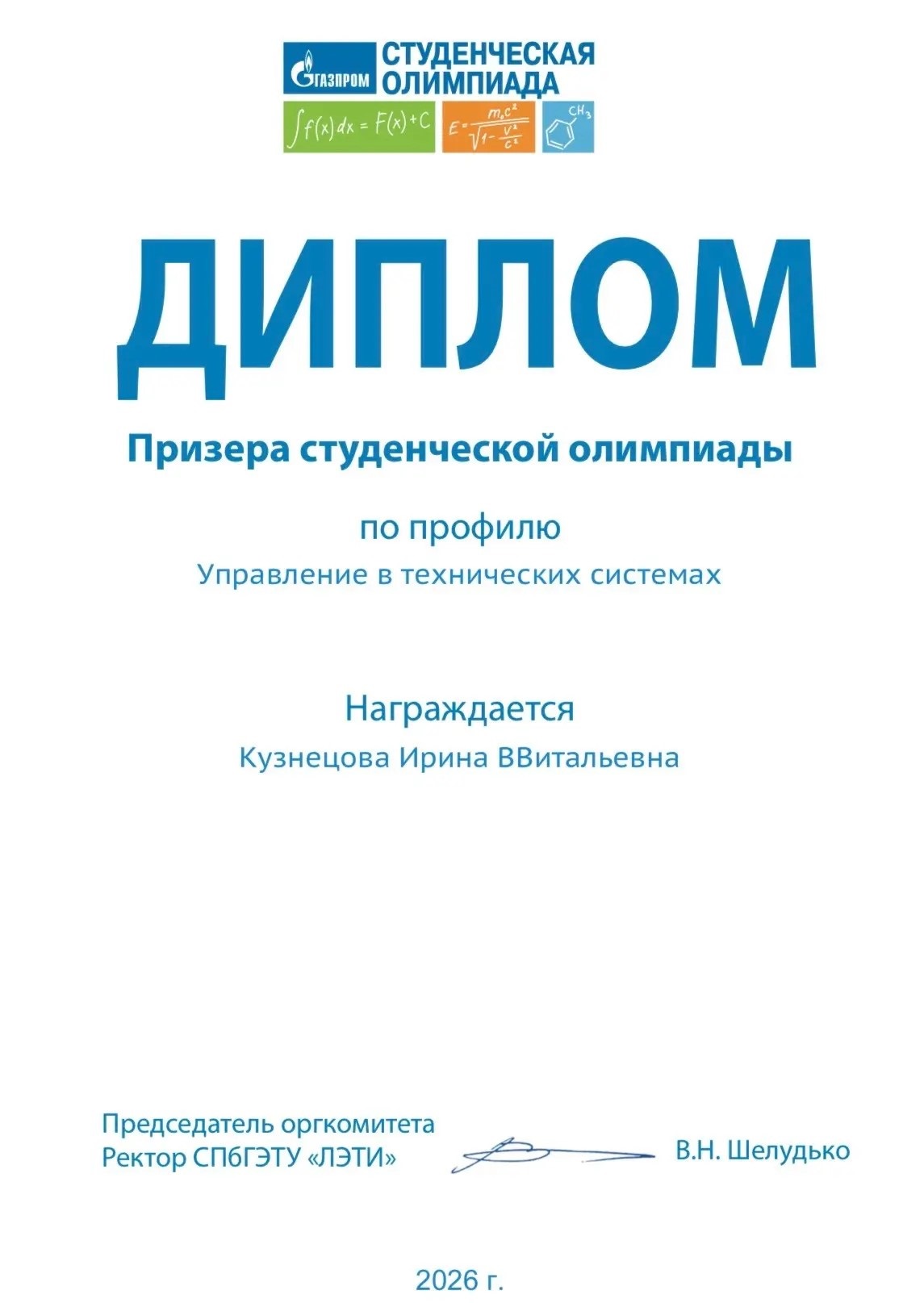 Студенты БрГУ стали призёрами и победителем студенческой олимпиады «Газпром»