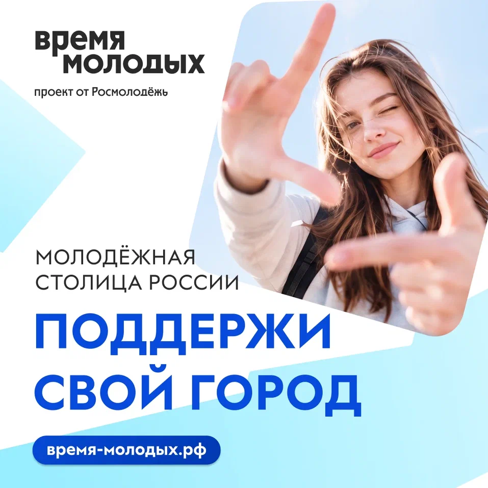 Какой город станет Молодёжной столицей России – 2027?