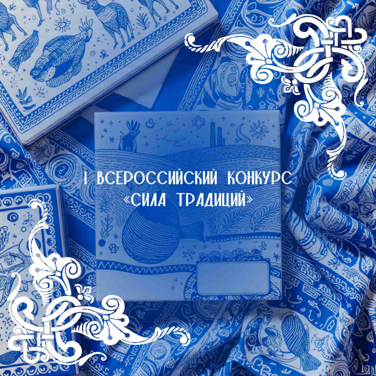 I Всероссийский конкурс «Сила традиций» приглашает!