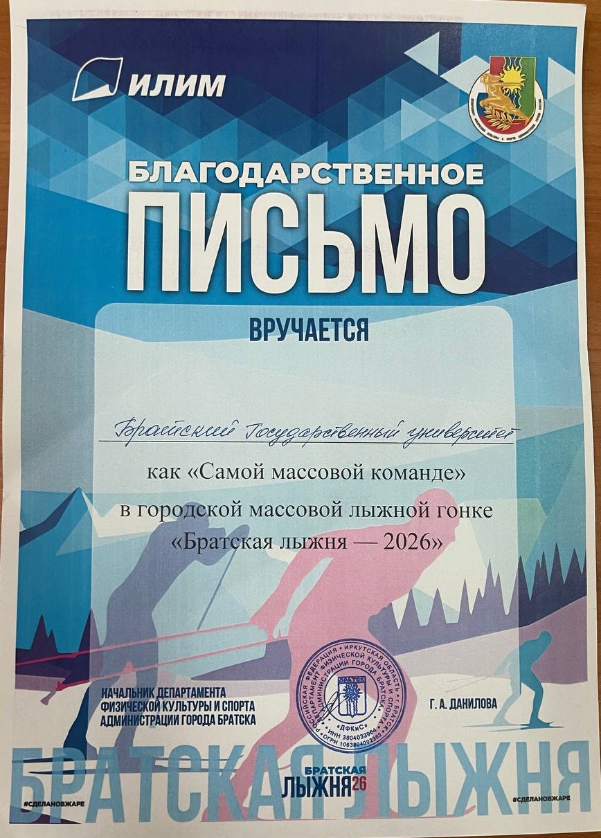 14 февраля 2026 года студенты и сотрудники БрГУ приняли участие в «Братской лыжне–2026»
