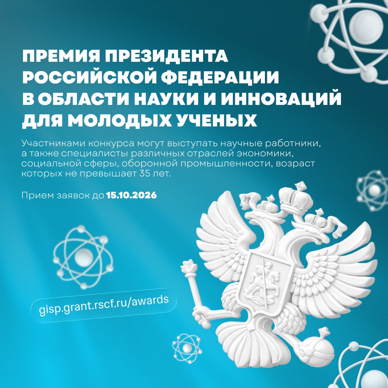 Премия Президента в области науки и инноваций для молодых ученых: открыт прием документов на 2026 год