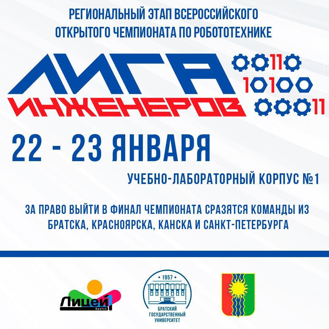 Региональный этап Всероссийского открытого чемпионата по робототехнике «Лига Инженеров»