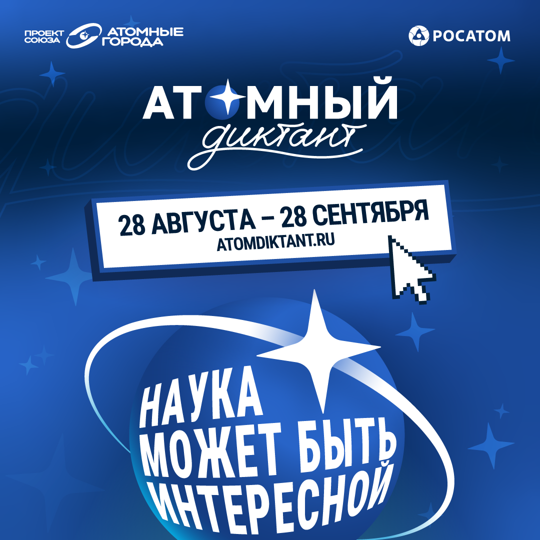 Приглашаем принять участие в международном просветительском проекте «Атомный диктант – 2026»!