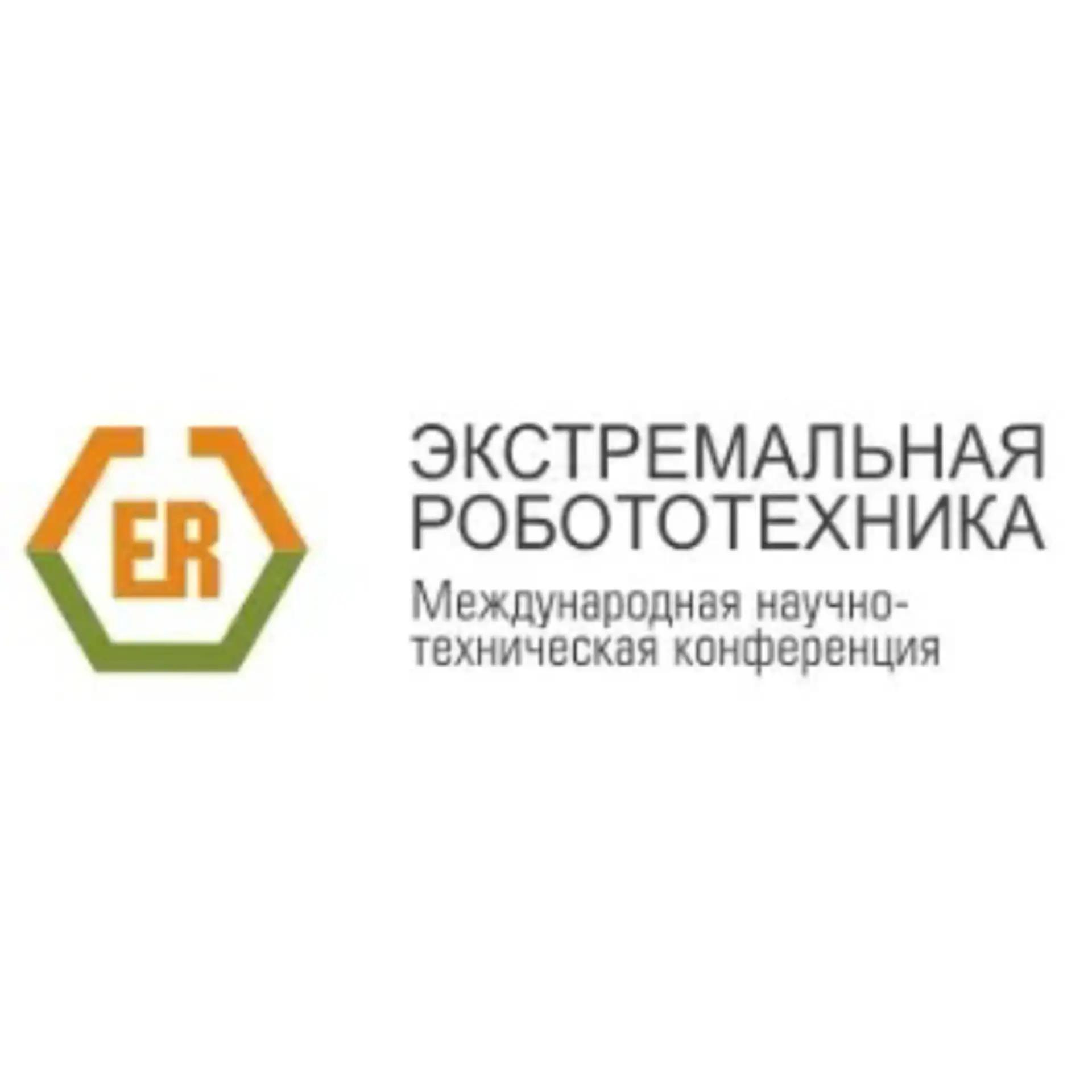 37-я конференция «Экстремальная робототехника» пройдет в Москве 29–30 октября