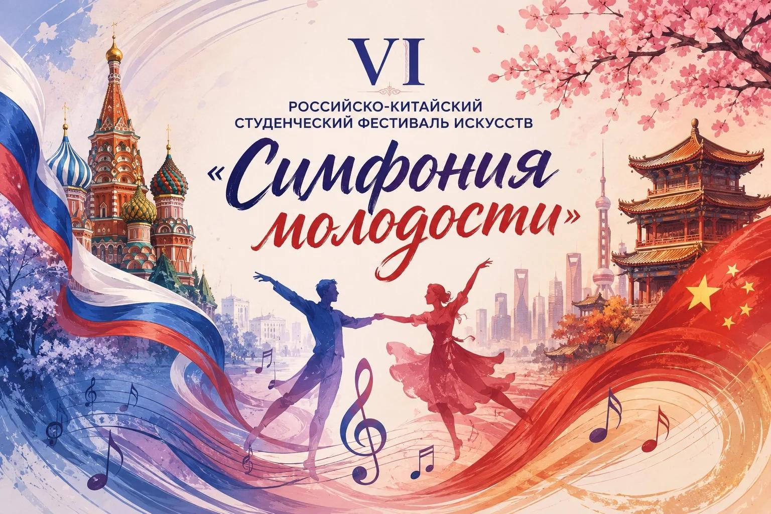 VI Российско-Китайский фестиваль «Симфония молодости» – твоё творчество на международной сцене!