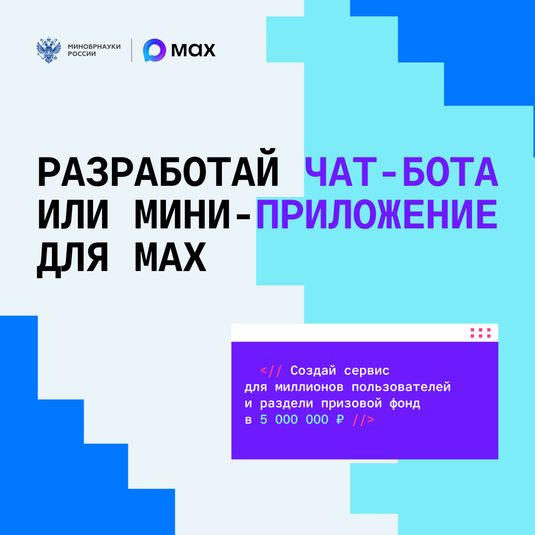 Хакатон по разработке чат-ботов и мини-приложений для MAX