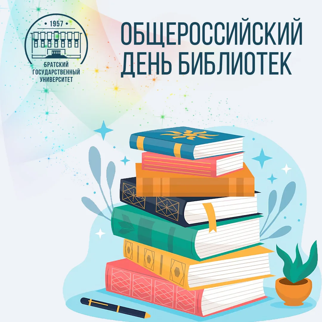 27 мая - Общероссийский день библиотек!