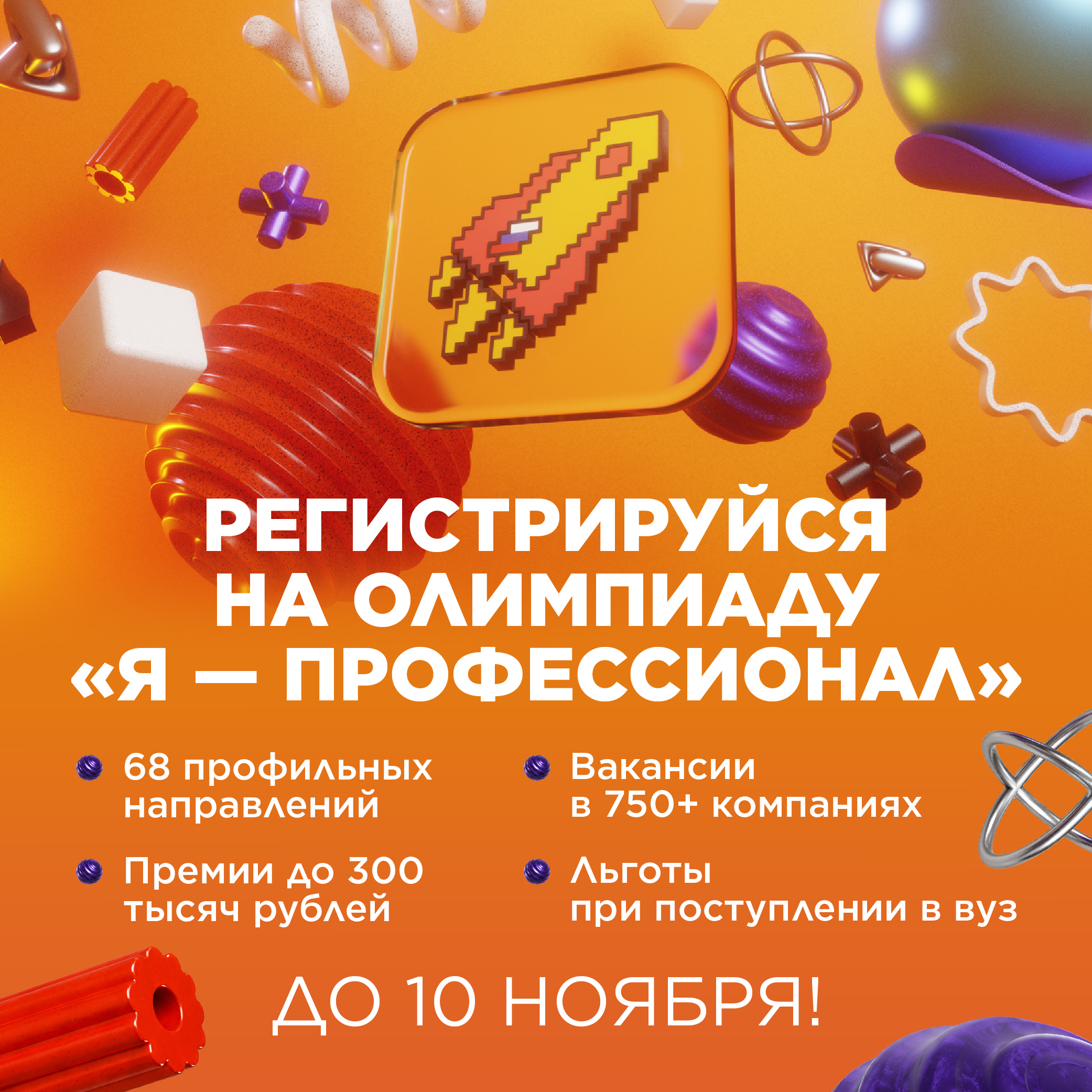 Открыта регистрация на юбилейный X сезон олимпиады «Я — профессионал»