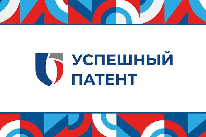 Продолжается прием заявок на всероссийский конкурс «Успешный патент 2026»!