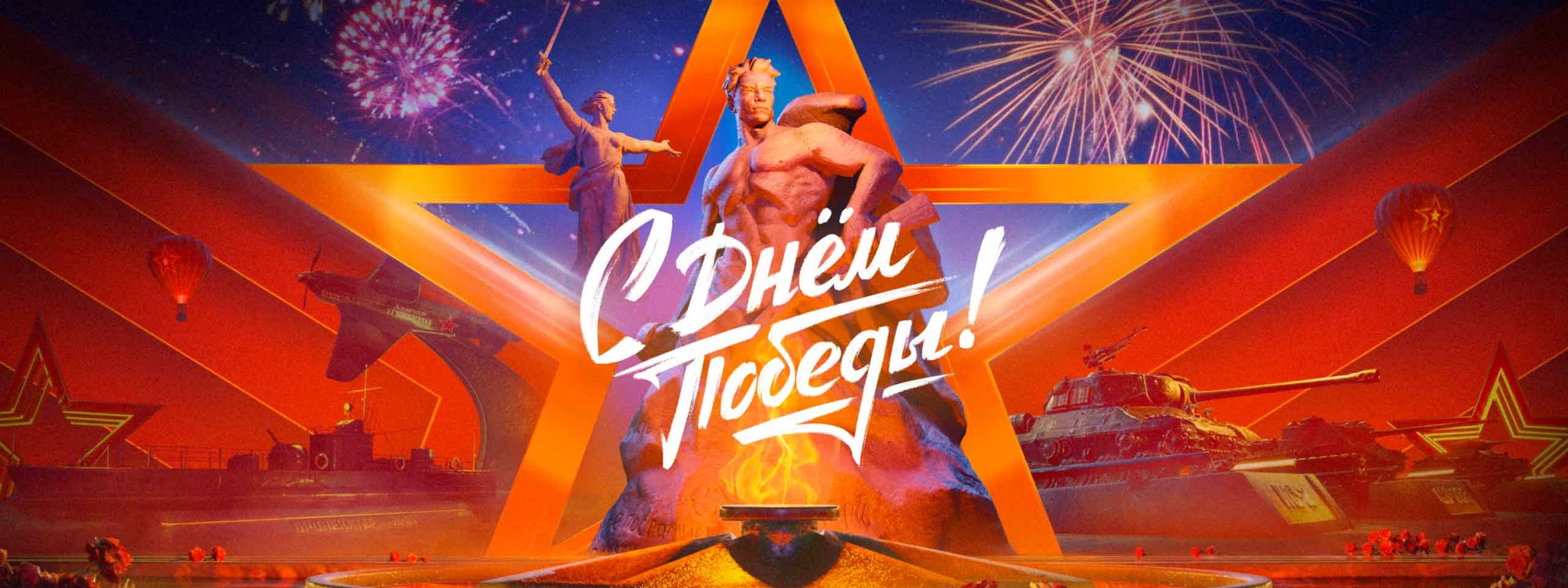 С днем Победы!