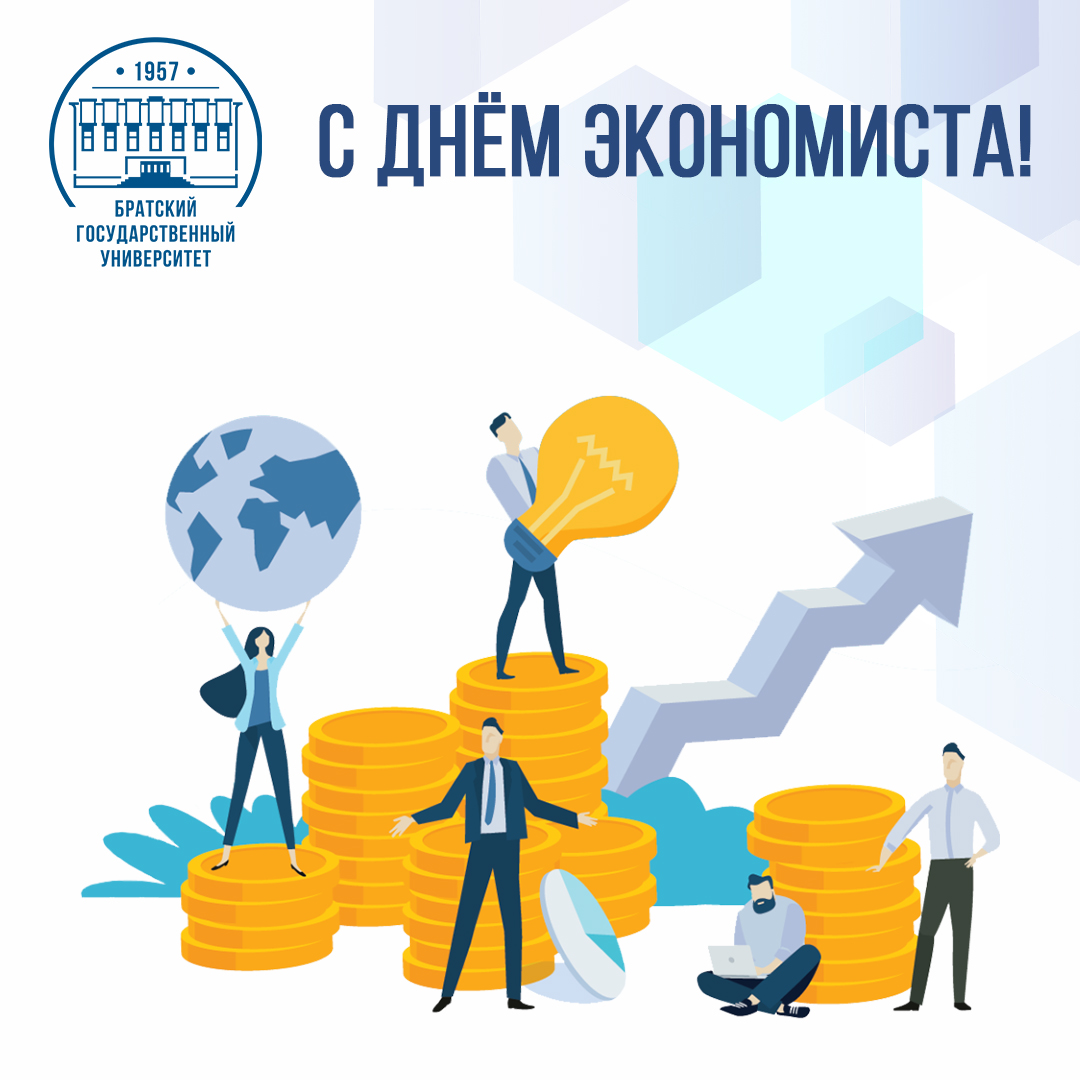 11 ноября - День экономиста!