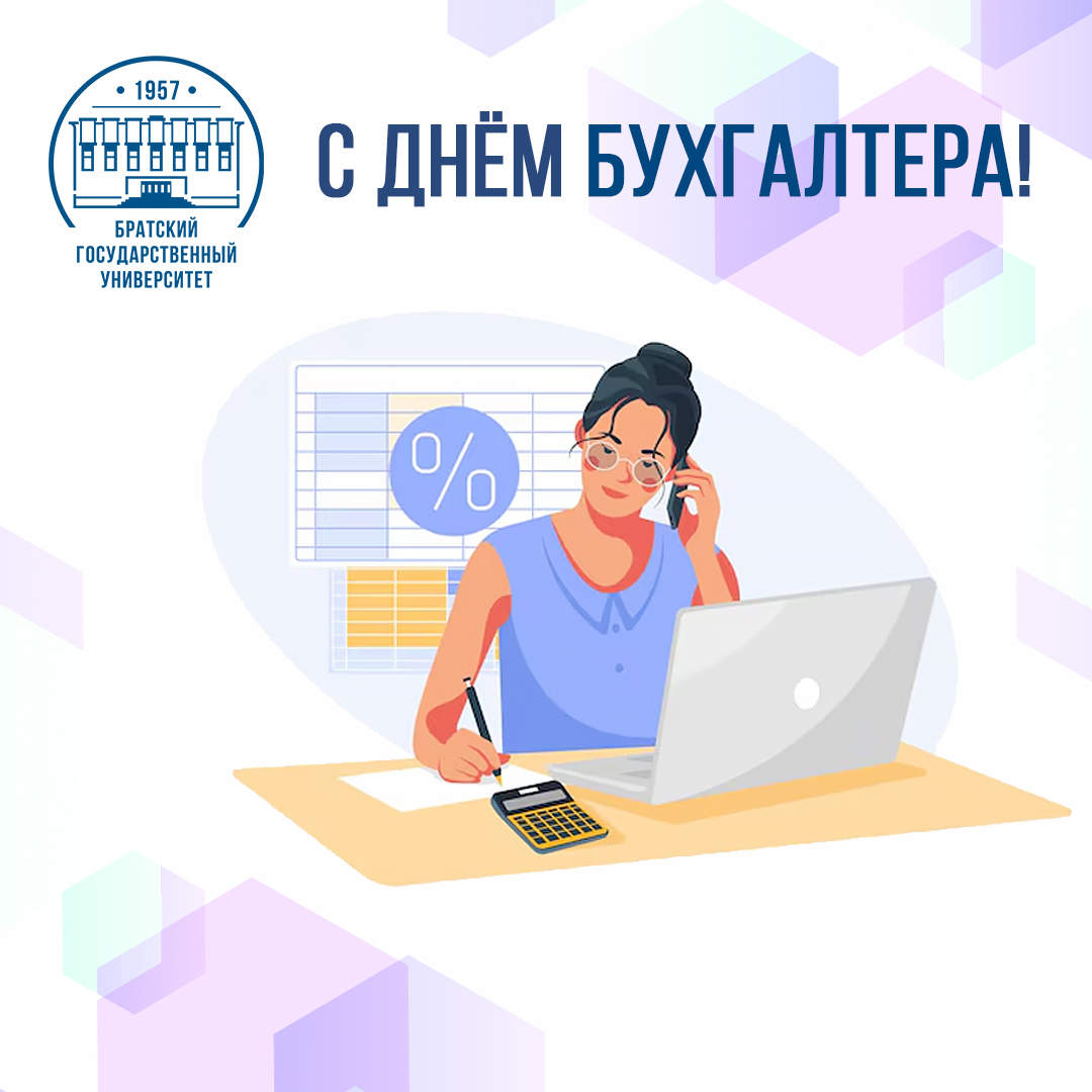 21 ноября – День бухгалтера!