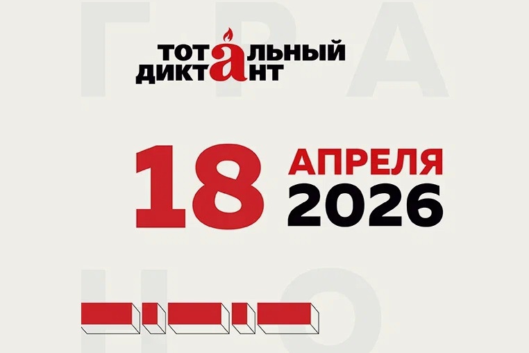 В Братске пройдёт Тотальный диктант — 2026!